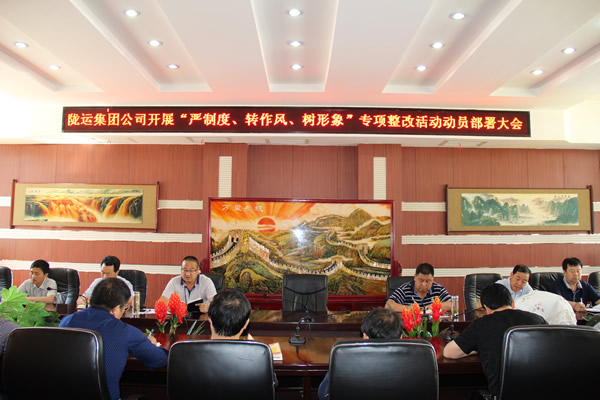 隴運(yùn)集團(tuán)公司組織召開“嚴(yán)制度、轉(zhuǎn)作風(fēng)、樹形象”專項(xiàng)整改活動(dòng)動(dòng)員部署大會(huì)