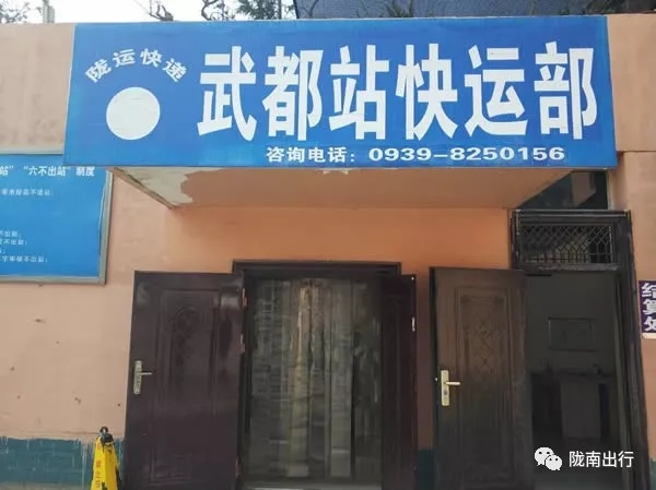 隴運(yùn)集團(tuán)武都汽車(chē)站、成縣汽車(chē)站、康縣汽車(chē)站快運(yùn)
