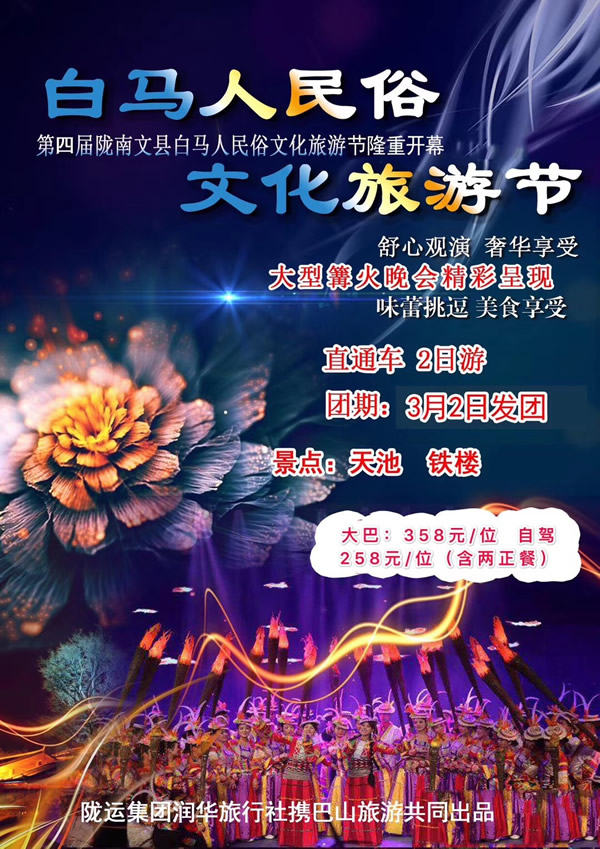 【定制旅游】隴運(yùn)集團(tuán)潤(rùn)華旅行社推出“白馬人民俗，文化旅游節(jié)”2日游開(kāi)團(tuán)啦