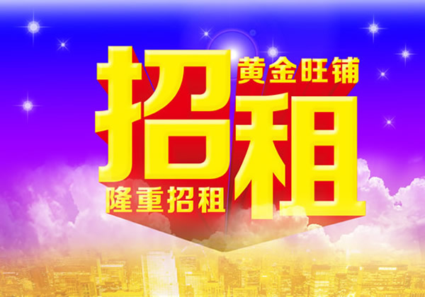 【旺鋪招租】隴運(yùn)集團(tuán)成縣汽車站萬德金街商鋪招租?。? onmousewheel=