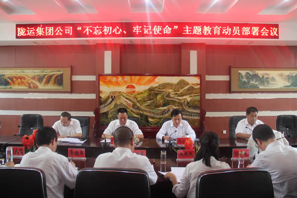 隴運(yùn)集團(tuán)公司召開(kāi)“不忘初心、牢記使命”主題教育動(dòng)員部署會(huì)議