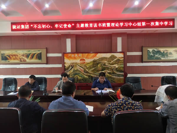 隴運(yùn)集團(tuán)公司召開“不忘初心、牢記使命”主題教育讀書班暨理論學(xué)習(xí)中心組第一次集中學(xué)習(xí)會(huì)議