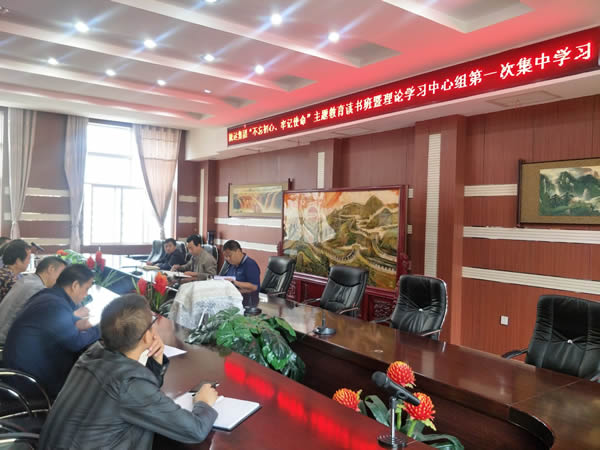 隴運(yùn)集團(tuán)公司召開“不忘初心、牢記使命”主題教育讀書班暨理論學(xué)習(xí)中心組第一次集中學(xué)習(xí)會(huì)議