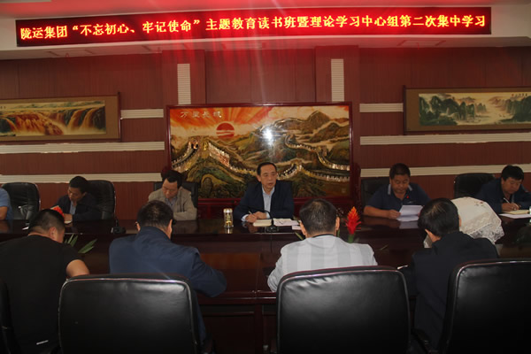 隴運(yùn)集團(tuán)公司召開“不忘初心、牢記使命”主題教育讀書班暨理論學(xué)習(xí)中心組第二次集中學(xué)習(xí)會(huì)議