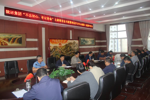 隴運(yùn)集團(tuán)公司召開“不忘初心、牢記使命”主題教育讀書班暨理論學(xué)習(xí)中心組第二次集中學(xué)習(xí)會(huì)議
