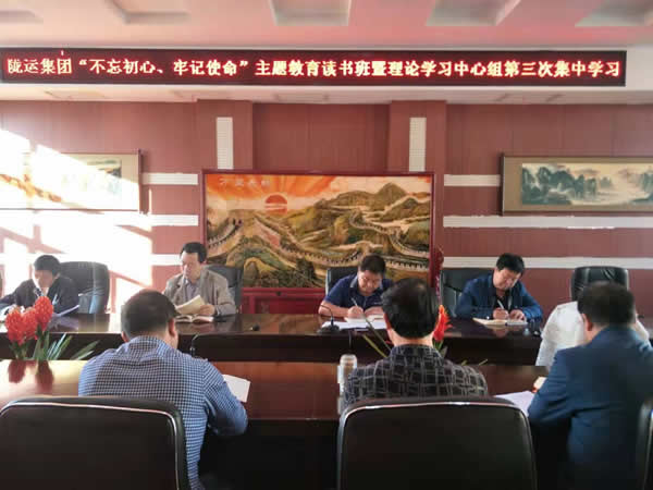隴運集團公司召開“不忘初心、牢記使命”主題教育讀書班暨理論學習中心組第三次、第四次集中學習會議