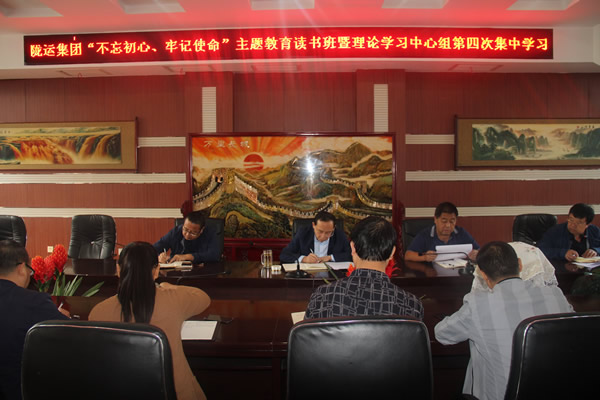 隴運集團公司召開“不忘初心、牢記使命”主題教育讀書班暨理論學習中心組第三次、第四次集中學習會議