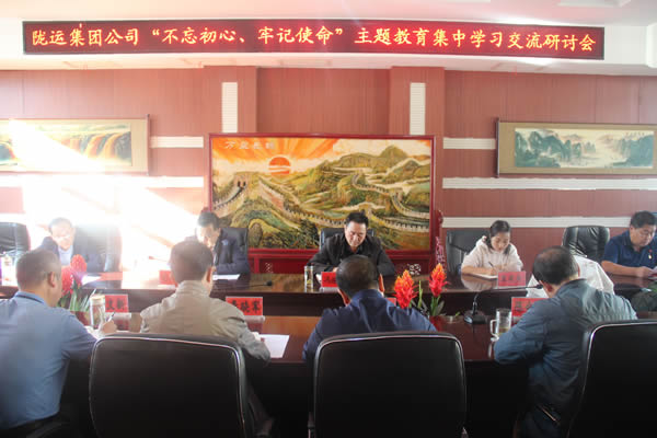 隴運(yùn)集團(tuán)公司召開“不忘初心、牢記使命”主題教育集中學(xué)習(xí)交流研討會(huì)