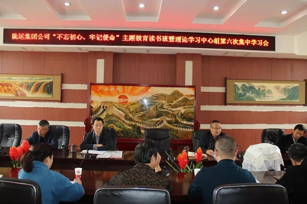 隴運(yùn)集團(tuán)公司黨委召開(kāi)“不忘初心、牢記使命”主題教育讀書班暨理論學(xué)習(xí)中心組第六次集中學(xué)習(xí)（擴(kuò)大）會(huì)議