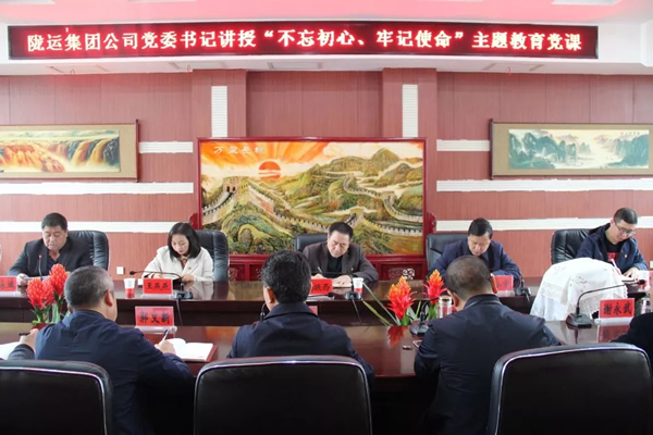 隴運(yùn)集團(tuán)公司召開“不忘初心、牢記使命”主題教育專題黨課