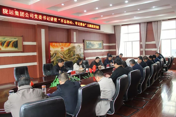 隴運(yùn)集團(tuán)公司召開“不忘初心、牢記使命”主題教育專題黨課