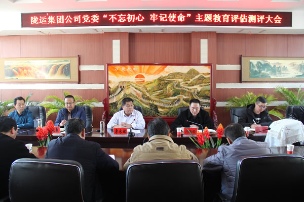 隴運(yùn)集團(tuán)公司黨委召開(kāi)“不忘初心、牢記使命”主題教育評(píng)估測(cè)評(píng)會(huì)議