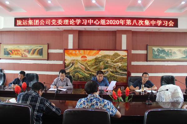 隴運集團(tuán)公司黨委理論學(xué)習(xí)中心組召開2020年第八次集中學(xué)習(xí)會議
